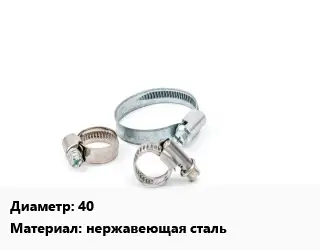 Хомут для смесителя 40 нержавеющая сталь